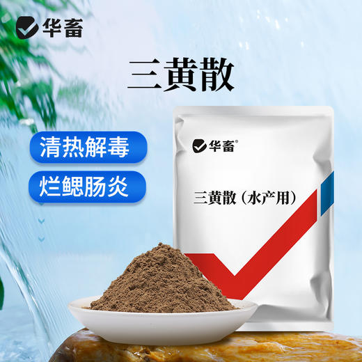 华畜三黄散250g 国标含量 选用上乘中药材 清热解毒烂 鳃肠炎 商品图0