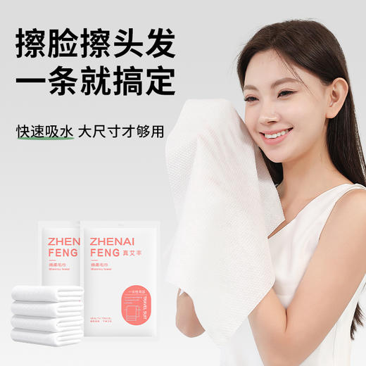 真艾丰一次性绵柔毛巾 商品图3