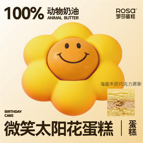 微笑太阳花蛋糕