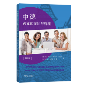 中德跨文化交际与管理（第2版）