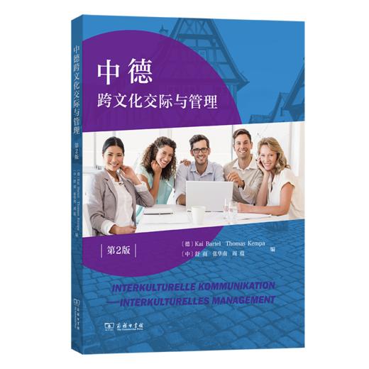 中德跨文化交际与管理（第2版） 商品图0