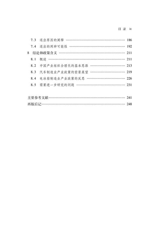 企业的进入退出与产业组织政策(中华当代学术著作辑要) 商品图3