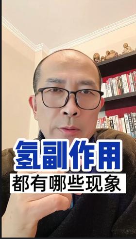 宁会长亲身感受氢的副作用