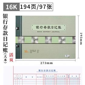 亚兴帐本/16K/银行存款日记账
