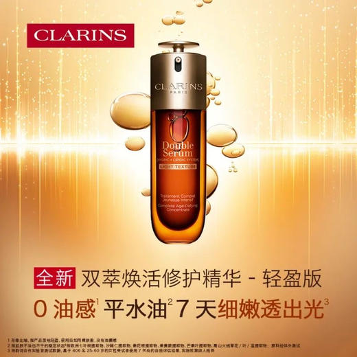 【海关保税直发】Clarins娇韵诗双粹精华50ml-100ml-新旧款随机-会员5折 商品图3