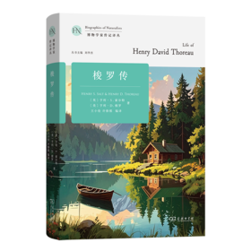 梭罗传(博物学家传记译丛)
