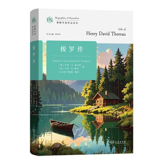 梭罗传(博物学家传记译丛) 商品图0