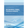 赣江航电枢纽工程航运经济效益后评价研究 商品缩略图0
