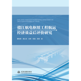 赣江航电枢纽工程航运经济效益后评价研究