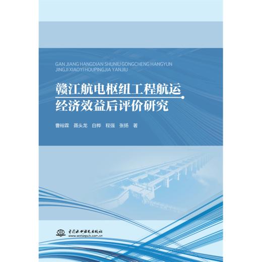 赣江航电枢纽工程航运经济效益后评价研究 商品图0