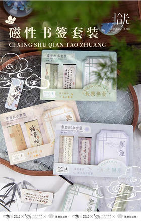 拾光顺遂无虞磁性书签套装（图案随机）