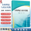 全科理论与社区实践 高等医学院校系列教材 孙喜琢 谭学瑞 主编 本书适用于本科临床相关专业字生使用参考9787030817242科学出版社 商品缩略图0
