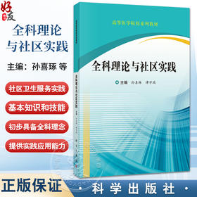 全科理论与社区实践 高等医学院校系列教材 孙喜琢 谭学瑞 主编 本书适用于本科临床相关专业字生使用参考9787030817242科学出版社