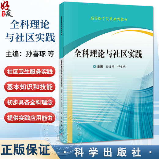 全科理论与社区实践 高等医学院校系列教材 孙喜琢 谭学瑞 主编 本书适用于本科临床相关专业字生使用参考9787030817242科学出版社 商品图0
