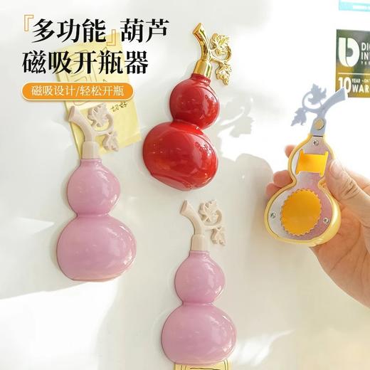 超值3个装！【“嘭”然时刻，轻松开瓶！】多功能葫芦磁吸开瓶器 冰箱贴创意家用便携开啤酒瓶 矿泉水瓶起盖器-QA 商品图0