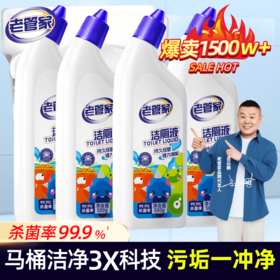 【醒粉福利19.9元4瓶】老管家洁厕液500ml 清洁除异味家用神器强力去污