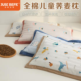 【品牌直发】加倍生活全棉纱布儿童荞麦枕