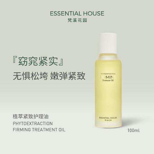 梵溪花园植萃紧致100毫升 商品图0