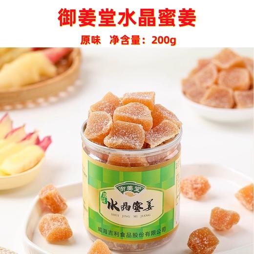 200g 御姜堂 水晶蜜姜 原味/红糖味  威海产糖姜果脯姜糖 糖姜块 商品图1