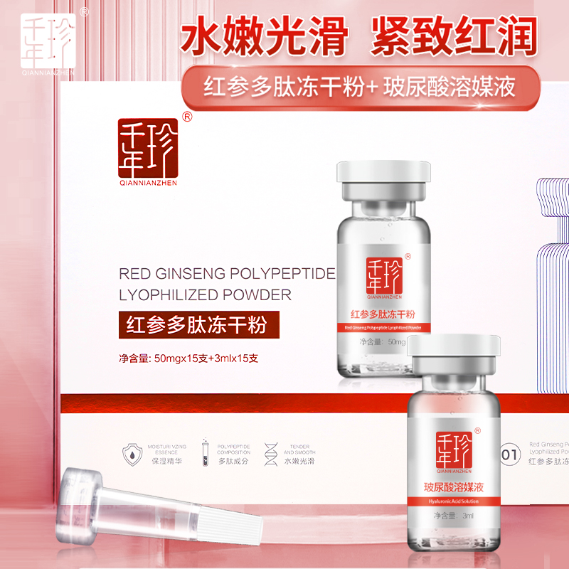 千年珍 红参多肽冻干粉 50ml*15支+3ml*15支