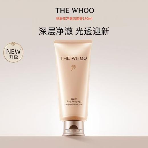 Whoo 后拱辰享净澈洁面膏180ml 新版 商品图1