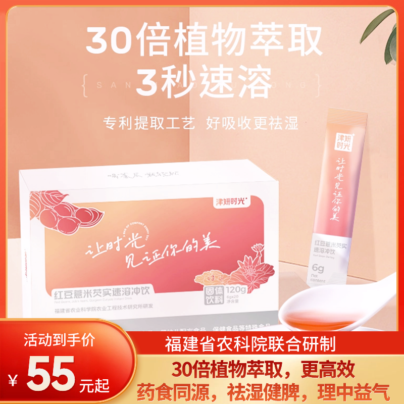 【红豆薏米芡实袪湿饮】福建省农科院联合研制！30倍植物萃取，更高效！6g*20袋/盒！【科研系列】【QJ-J仓】