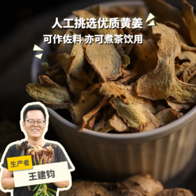 生态小黄姜姜片 | 合作生产 * Ecological Curcuma powder | Coproduction