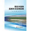 柴达木盆地遥感水文应用实践 商品缩略图0