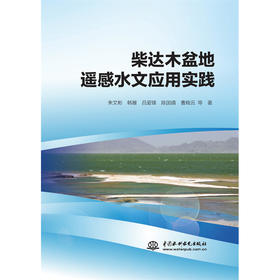 柴达木盆地遥感水文应用实践