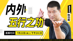 【7月22日】内外五行之功——功夫课堂