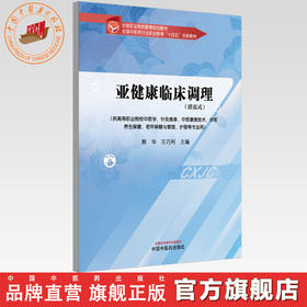 亚健康临床调理（活页式）熊华 王巧利 主编 全国中医药行业职业教育十四五创新教材 中国中医药出版社