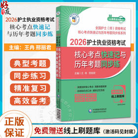 2026护士执业资格考试核心考点快速记与历年考题同步练(全国护士(师)资格考试核心考点快速记与历年考题同步练系列)中国医药科技出版社