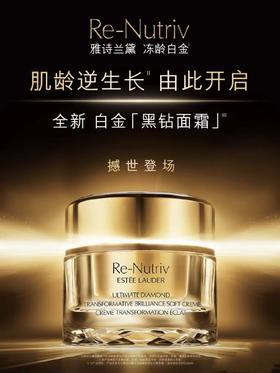 1楼雅诗兰黛白金级蕴能黑钻光璨面霜【26年爆款】