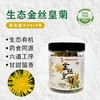 生态金丝皇菊 | 可泡茶 清香甘甜 商品缩略图1