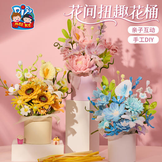 【供】教师节礼物花间扭趣花桶摆件手工diy儿童制作材料包幼儿园送老师 商品图0
