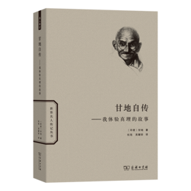 甘地自传：我体验真理的故事 [印度]甘地 著 杜危 吴耀宗 译 (世界名人传记)  商务印书馆