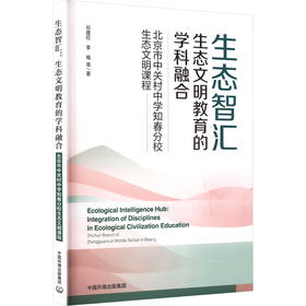 生态智汇:生态文明教育的学科融合 北京市中关村中学知春分校生态文明课程