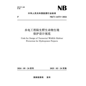 水电工程陆生野生动物生境保护设计规范（NB/T 11673—2024）