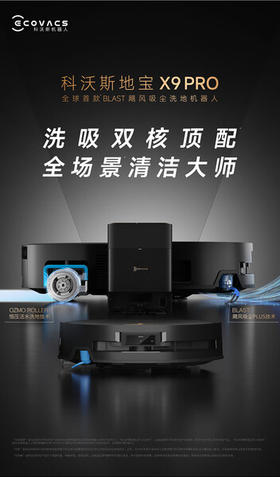 科沃斯X9PRO扫地机器人恒压滚筒活洗洗地机器人扫拖一体自动清洗智能家用