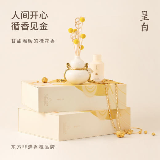 呈白 小金喜·东方葫芦香薰香氛礼物礼盒，每一缕香氛都让人间开心触手可及，循香见金，品味生活美好。 商品图0