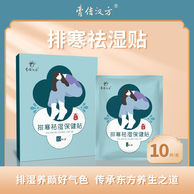【排寒祛湿】排寒祛湿保健贴 膏体醇厚 缓解寒湿引起的不适