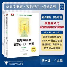 信息学奥赛智码开门一点通系列基础篇提高篇浙大优学零基础入门