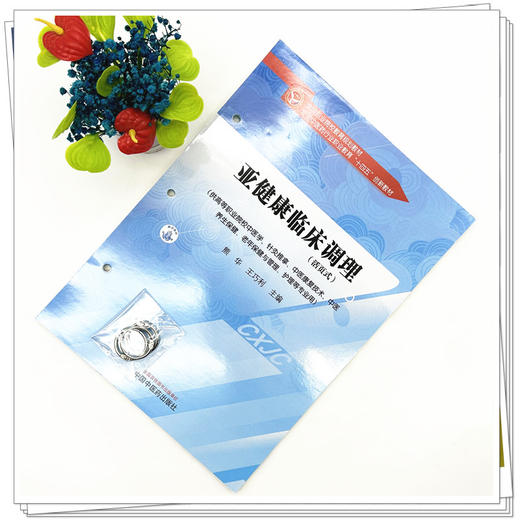 亚健康临床调理（活页式）熊华 王巧利 主编 全国中医药行业职业教育十四五创新教材 中国中医药出版社 商品图1