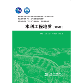 水利工程地质（第5版）（高等学校水利学科专业规范核心课程教材·水利水电工程 普通高等教育“十一五”国家级规划教材 全国水利行业“十三五”规划教材（普通高等教育））
