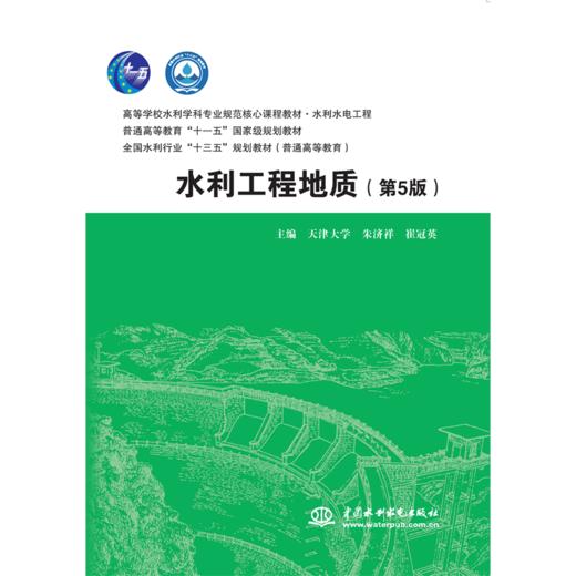 水利工程地质（第5版）（高等学校水利学科专业规范核心课程教材·水利水电工程 普通高等教育“十一五”国家级规划教材 全国水利行业“十三五”规划教材（普通高等教育）） 商品图0