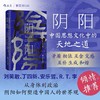 阴阳 中国思想文化中的天地之道 智慧宫丛书034 中国古代历史书籍 后浪正版 商品缩略图0