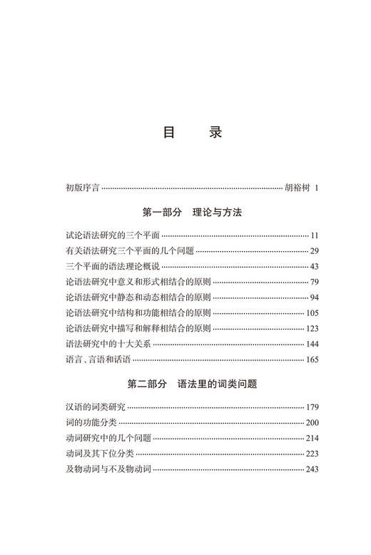 三个平面的语法观(中华当代学术著作辑要) 商品图1