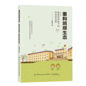 重构班级生态：德育导师制下的带班轻创意 俞成效 学校订购电话/微信15080035301