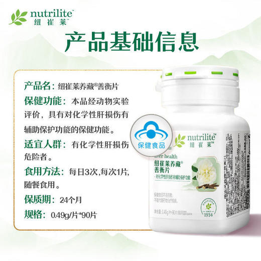 纽崔莱养藏牌善衡片/源自中医伤寒论芍药甘草汤滋养肝血调理肝脏保护化学性肝损伤/90片每日3次每次1片随餐食用 商品图1