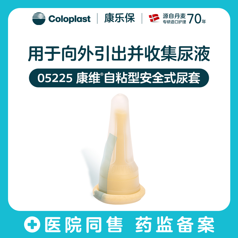 康维尿套05225/05200/05205/05230/05235/05025/05030/05235自粘型/粘胶型【康乐保官方商城】